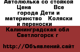 Автолюлька со стойкой › Цена ­ 6 500 - Все города Дети и материнство » Коляски и переноски   . Калининградская обл.,Светлогорск г.